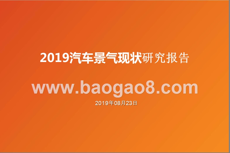 2019汽车景气现状研究报告.pptx_第1页