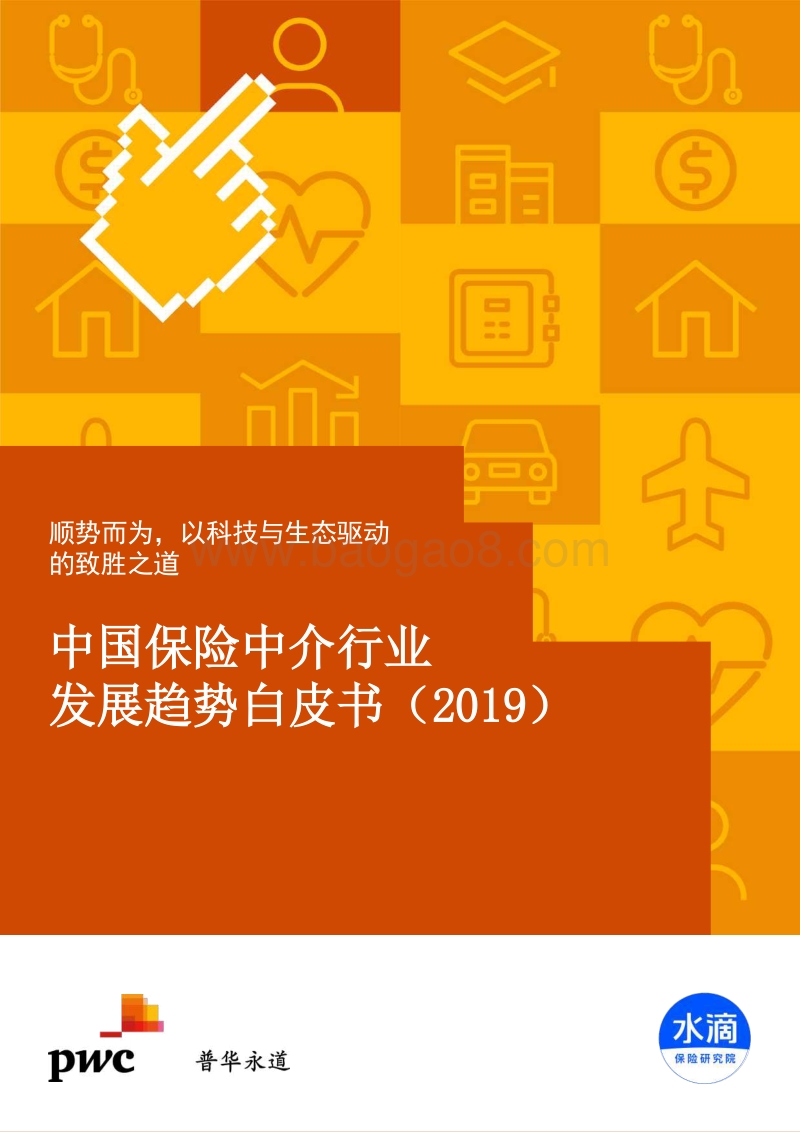 2019中国保险中介行业发展趋势白皮书.pdf_第1页