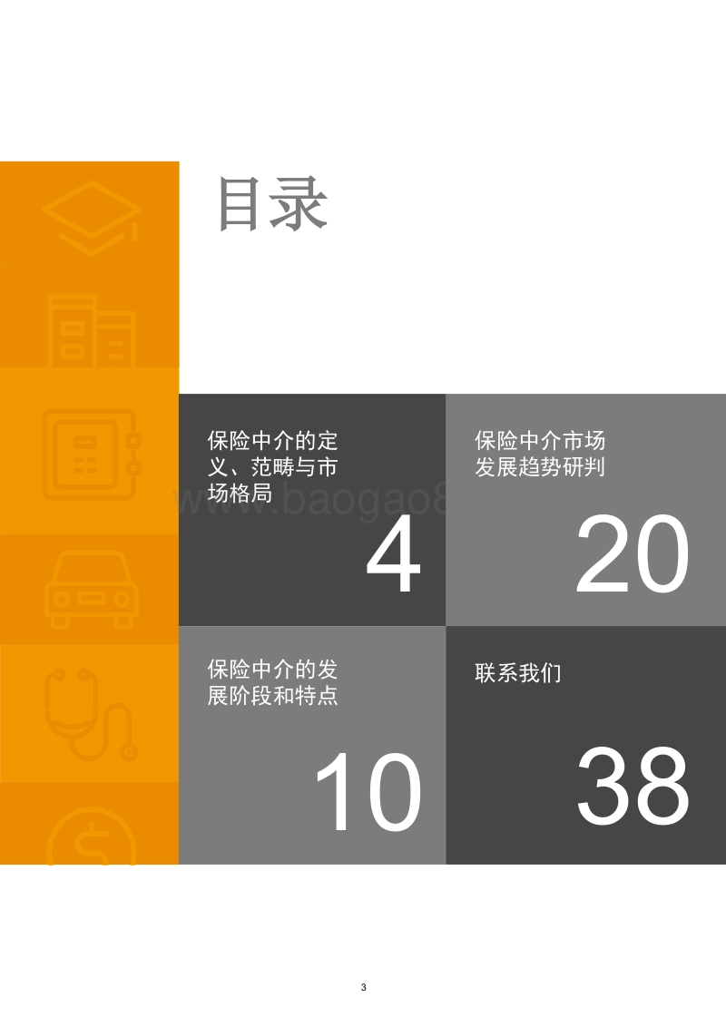 2019中国保险中介行业发展趋势白皮书.pdf_第3页
