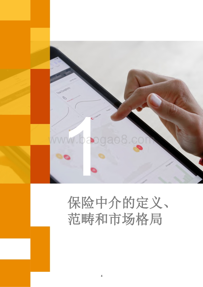 2019中国保险中介行业发展趋势白皮书.pdf_第4页