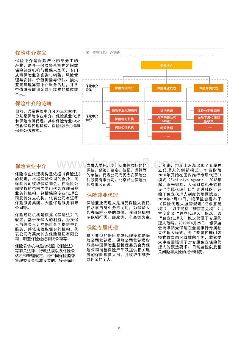 2019中国保险中介行业发展趋势白皮书.pdf_第5页