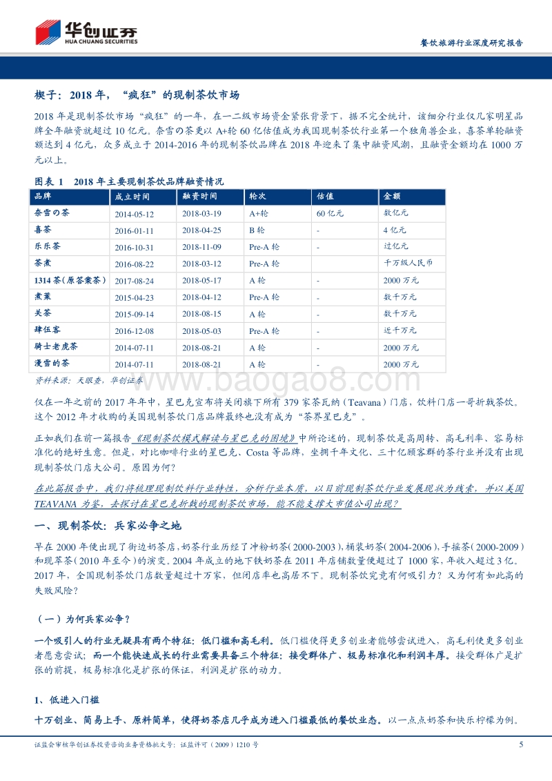 餐饮旅游行业深度研究报告：星巴克折戟茶饮，奶茶店能否支撑大市值公司？.pdf_第5页