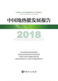 2018中国地热能发展报告.pdf