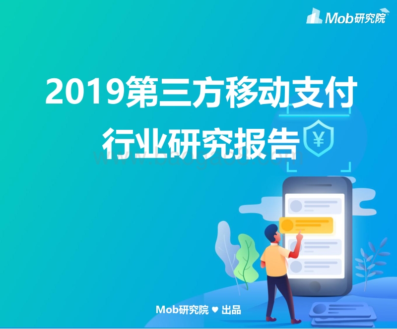 2019第三方移动支付行业研究报告.pdf_第1页
