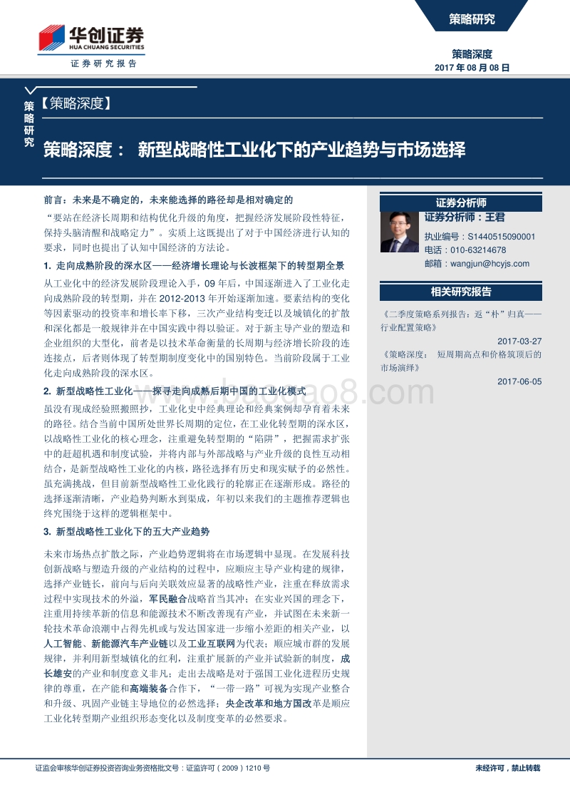 策略深度：新型战略性工业化下的产业趋势与市场选择.pdf_第1页