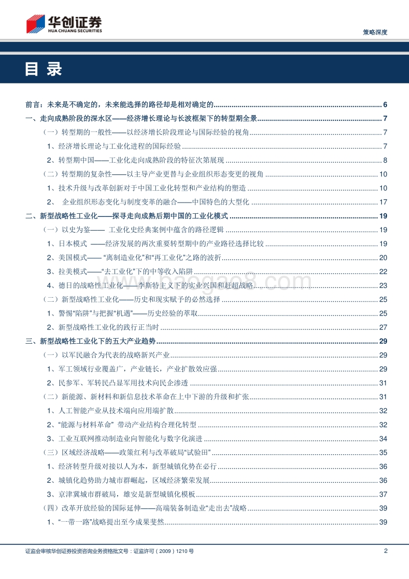 策略深度：新型战略性工业化下的产业趋势与市场选择.pdf_第2页