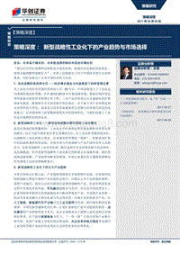 策略深度：新型战略性工业化下的产业趋势与市场选择.pdf
