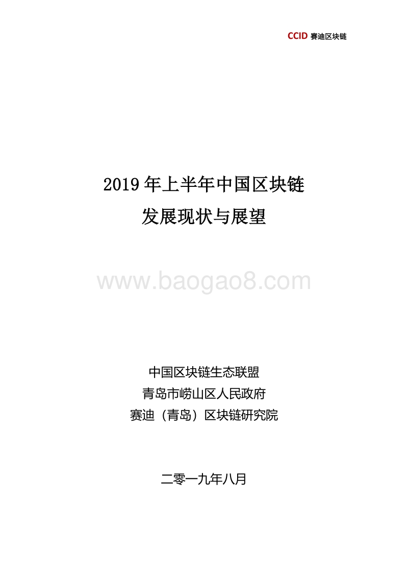 2019年上半年中国区块链发展现状与展望.pdf_第1页
