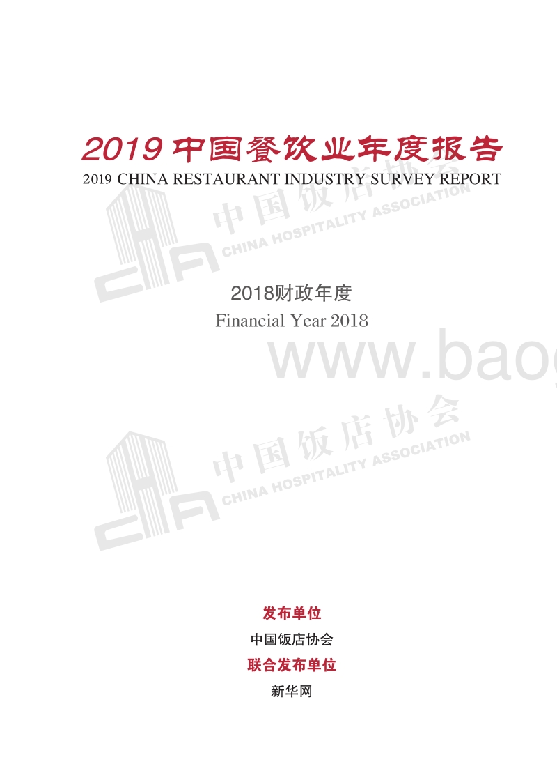 2019中国餐饮业年度报告-中国饭店协会.pdf_第2页