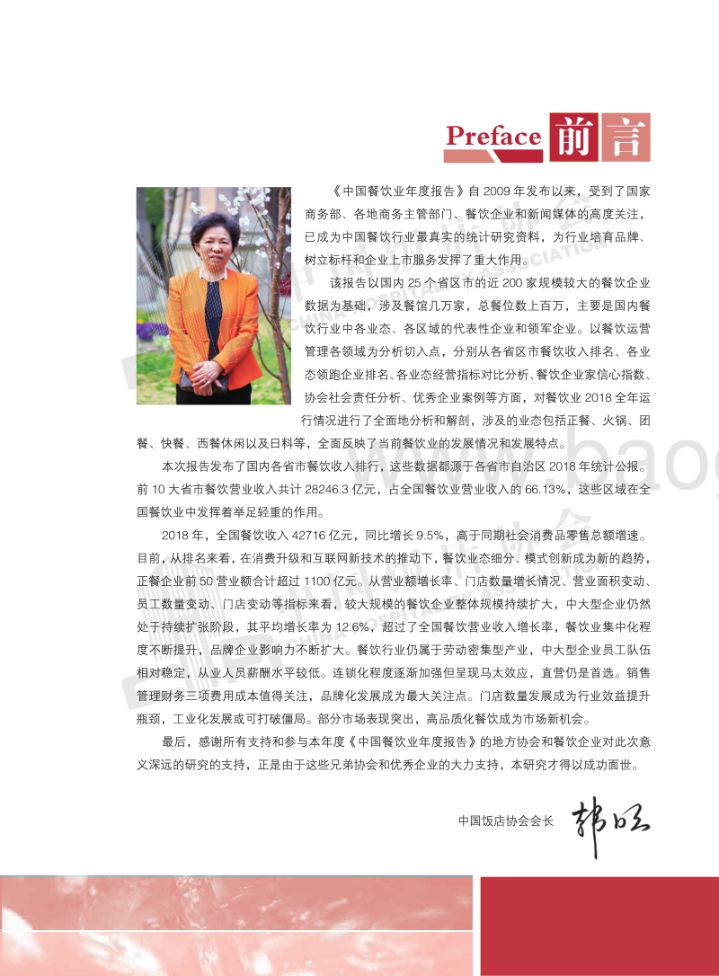 2019中国餐饮业年度报告-中国饭店协会.pdf_第4页