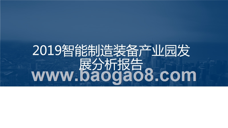 2019智能制造装备产业园发展分析报告.pptx_第1页