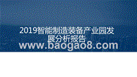 2019智能制造装备产业园发展分析报告.pptx