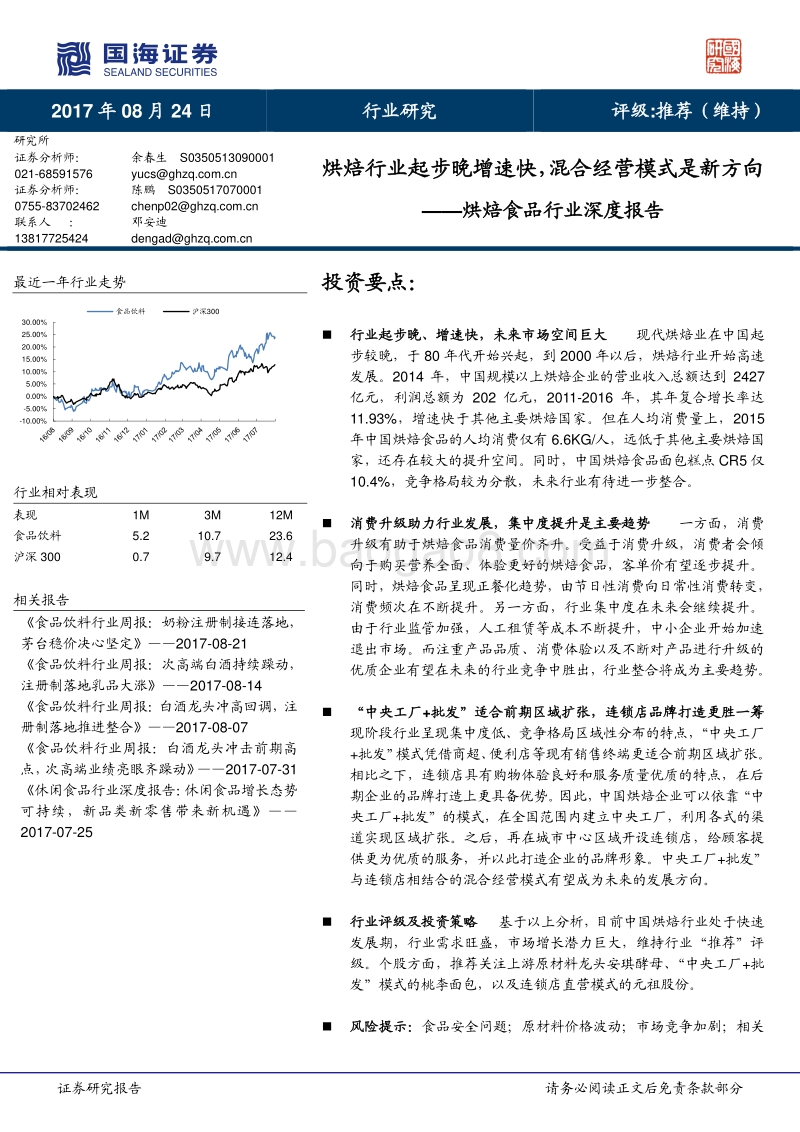 烘焙食品行业深度报告：烘焙行业起步晚增速快，混合经营模式是新方向.pdf_第1页