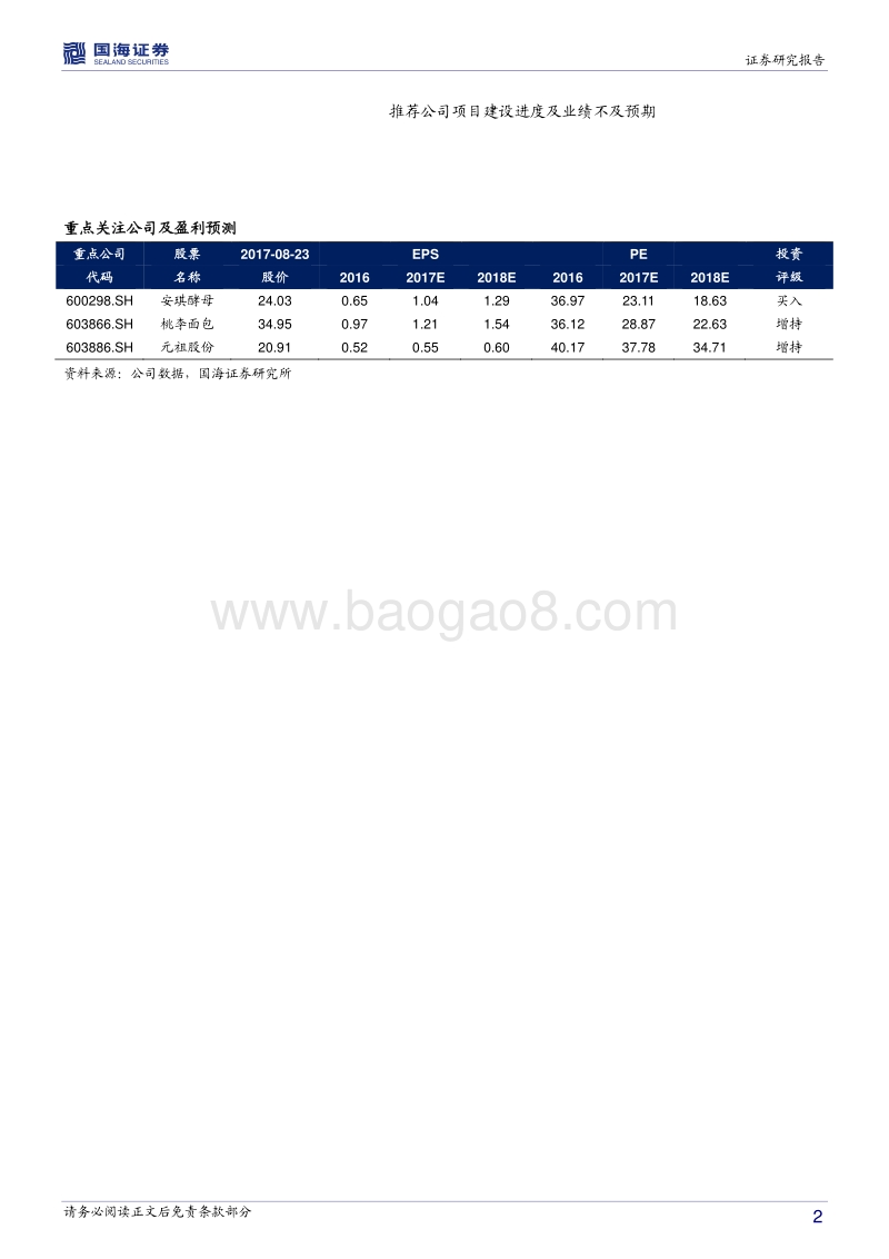 烘焙食品行业深度报告：烘焙行业起步晚增速快，混合经营模式是新方向.pdf_第2页
