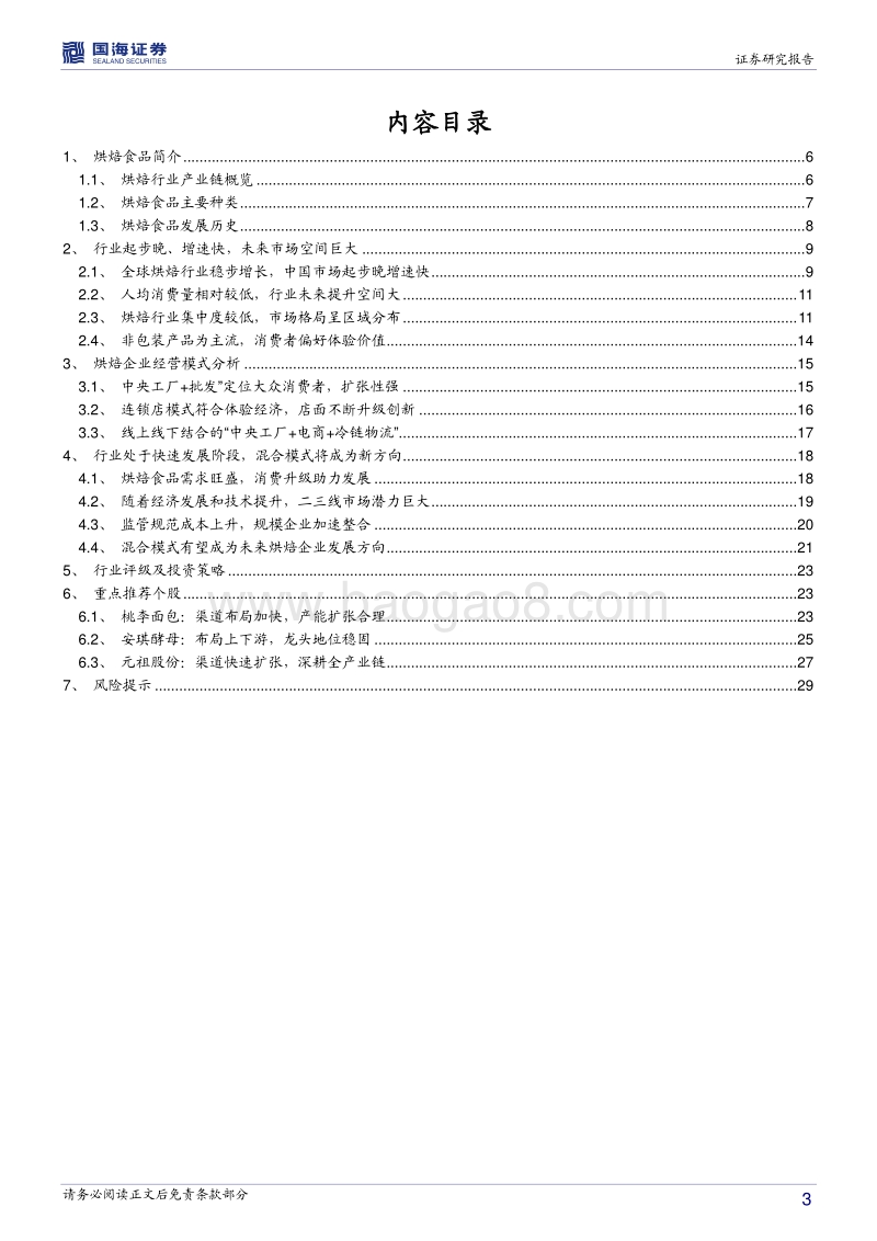 烘焙食品行业深度报告：烘焙行业起步晚增速快，混合经营模式是新方向.pdf_第3页