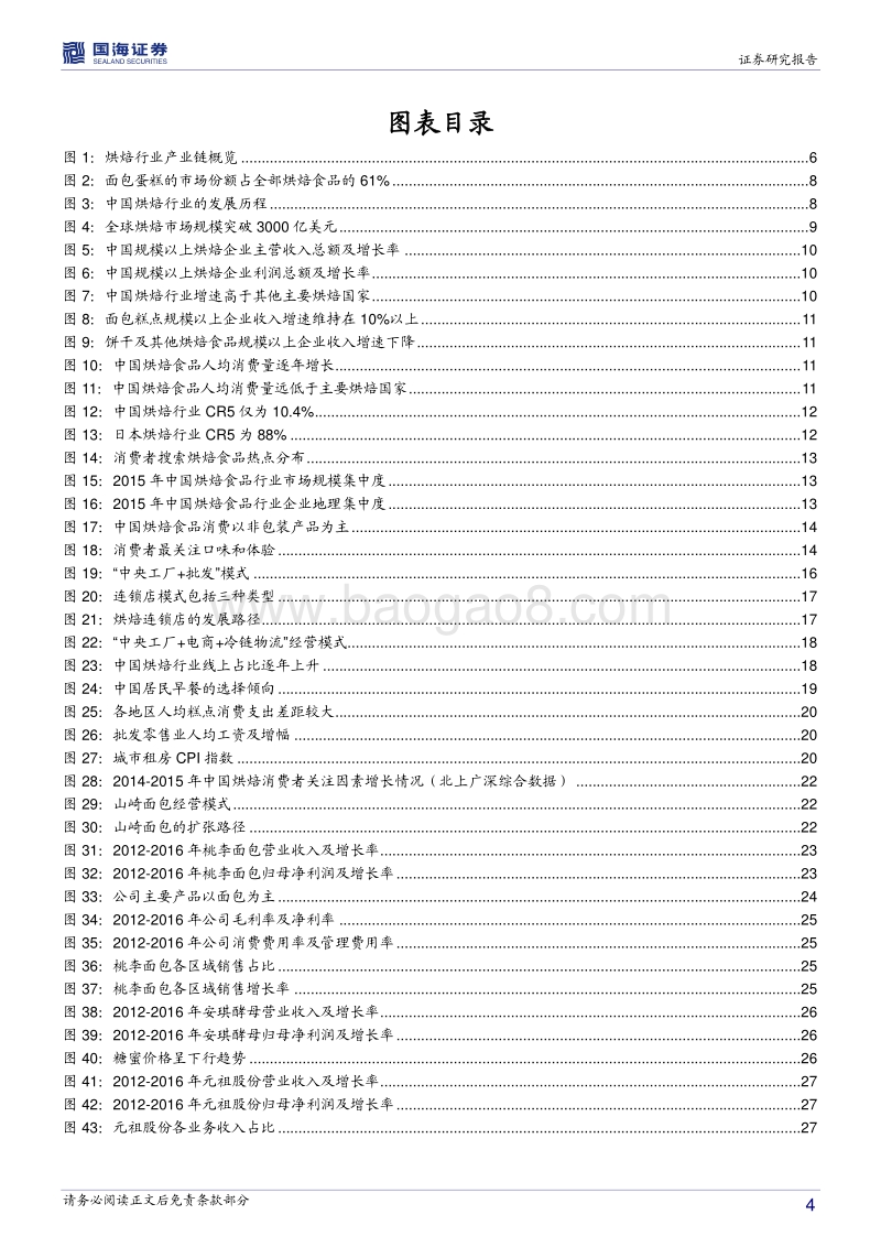 烘焙食品行业深度报告：烘焙行业起步晚增速快，混合经营模式是新方向.pdf_第4页