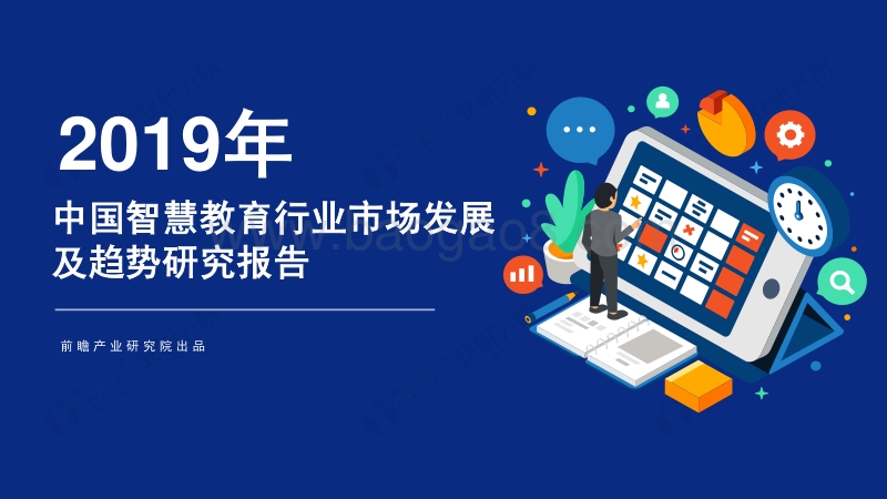 2019年中国智慧教育行业市场发展及趋势研究报告.pdf_第1页