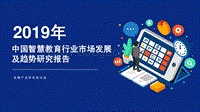 2019年中国智慧教育行业市场发展及趋势研究报告.pdf