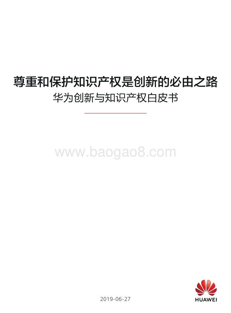 华为创新与知识产权白皮书2019.pdf_第1页