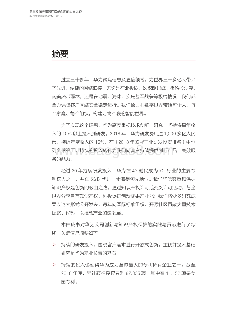 华为创新与知识产权白皮书2019.pdf_第4页