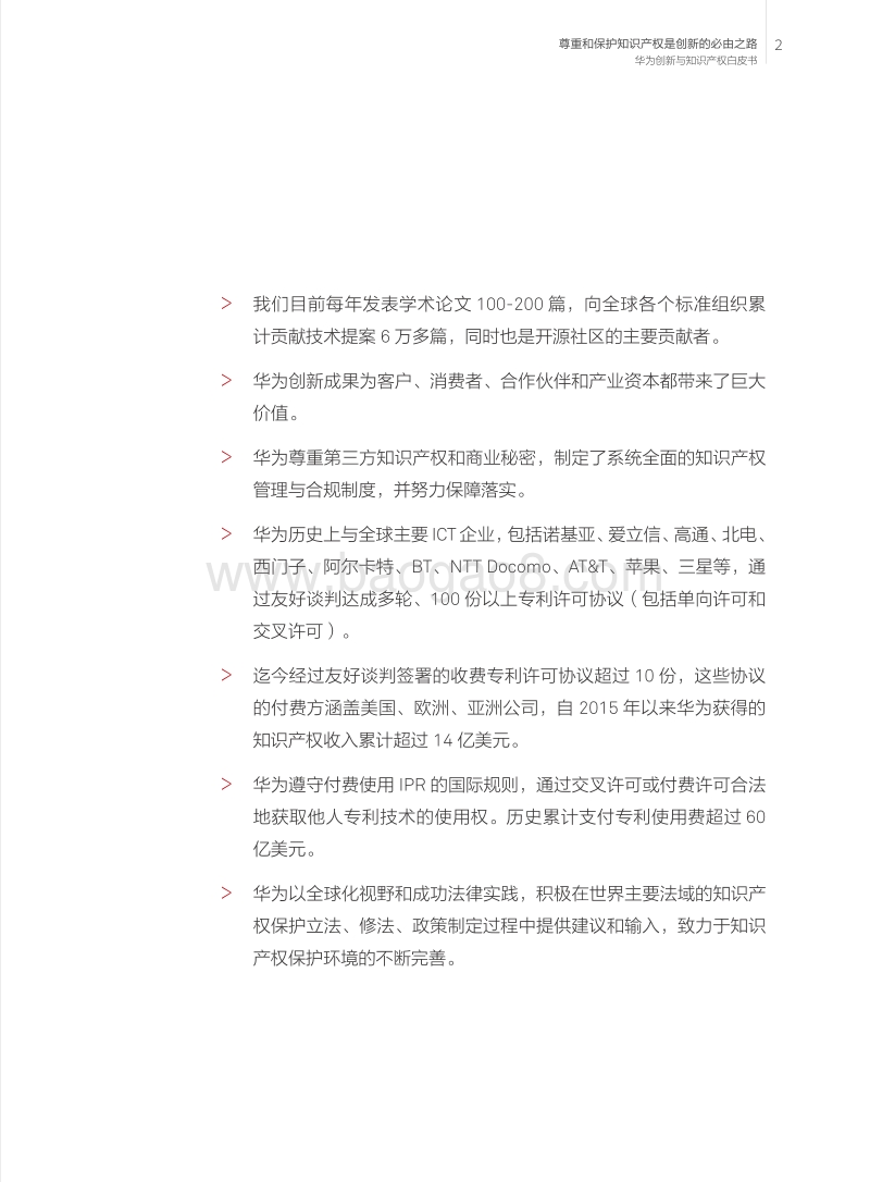 华为创新与知识产权白皮书2019.pdf_第5页