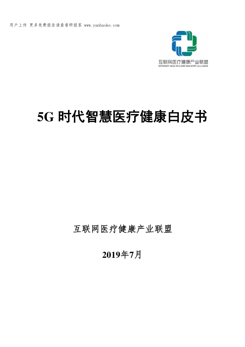 5G时代智慧医疗健康白皮书（2019年）.pdf_第1页