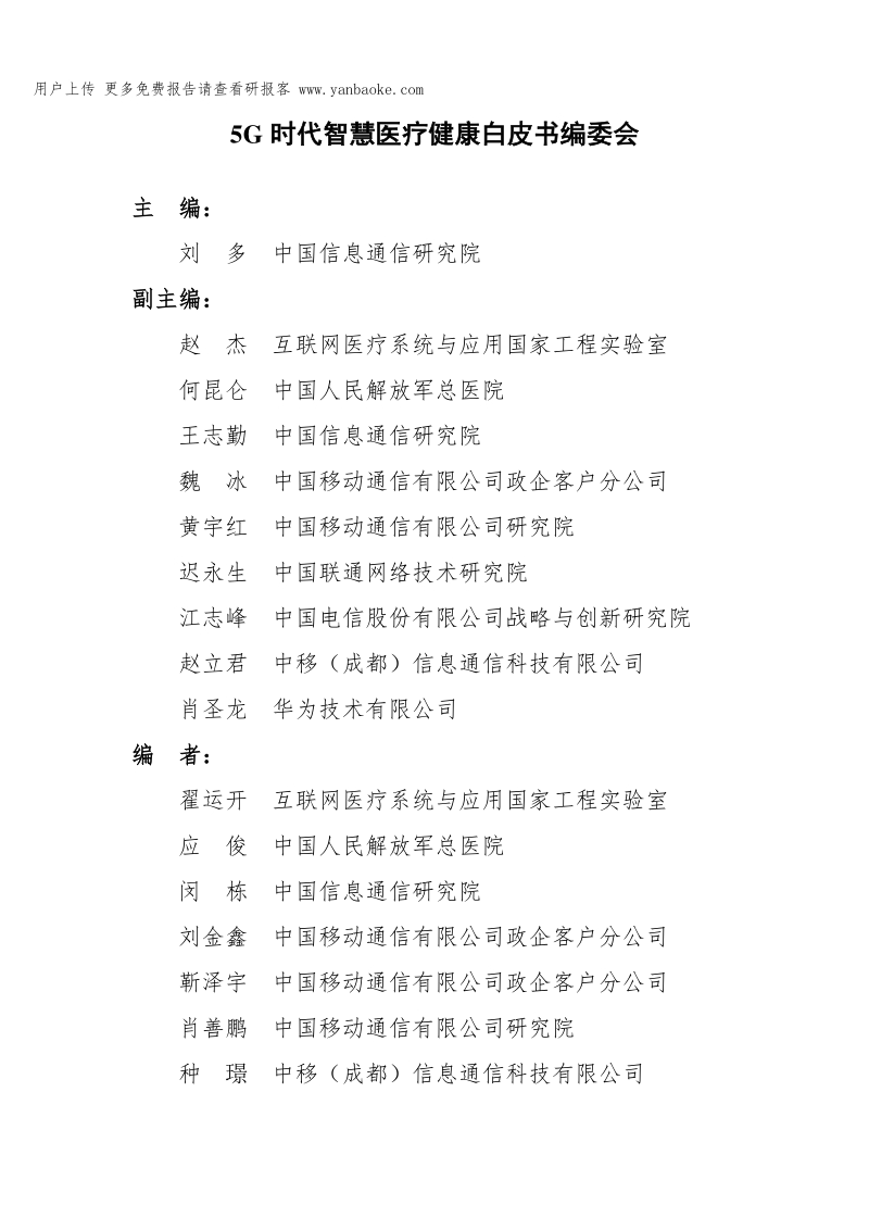 5G时代智慧医疗健康白皮书（2019年）.pdf_第2页