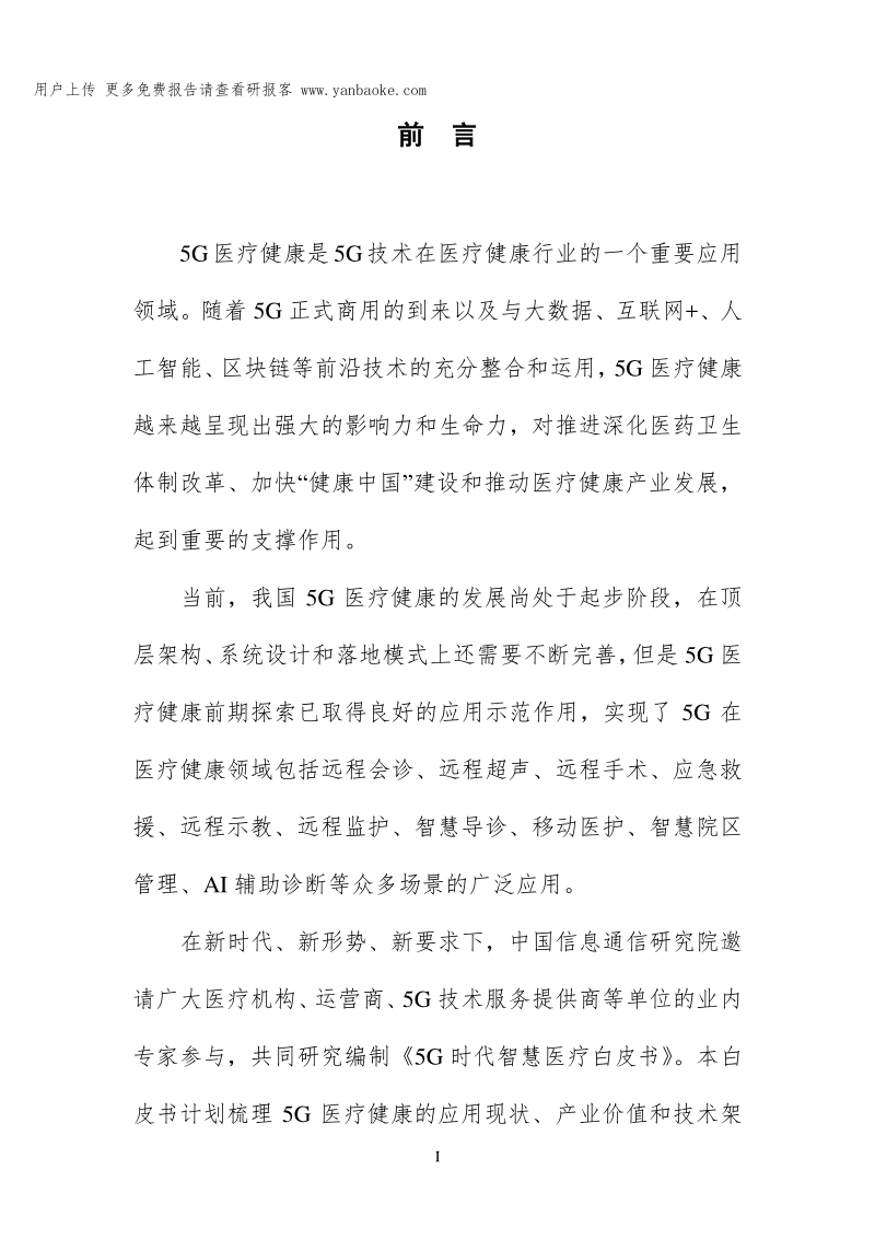 5G时代智慧医疗健康白皮书（2019年）.pdf_第5页
