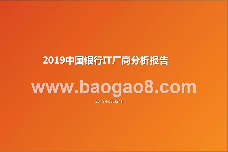 2019中国银行IT厂商分析报告.pptx_第1页