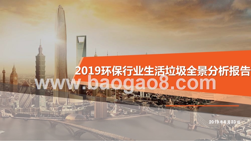 2019环保行业生活垃圾全景分析报告.pptx_第1页