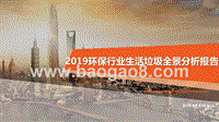 2019环保行业生活垃圾全景分析报告.pptx