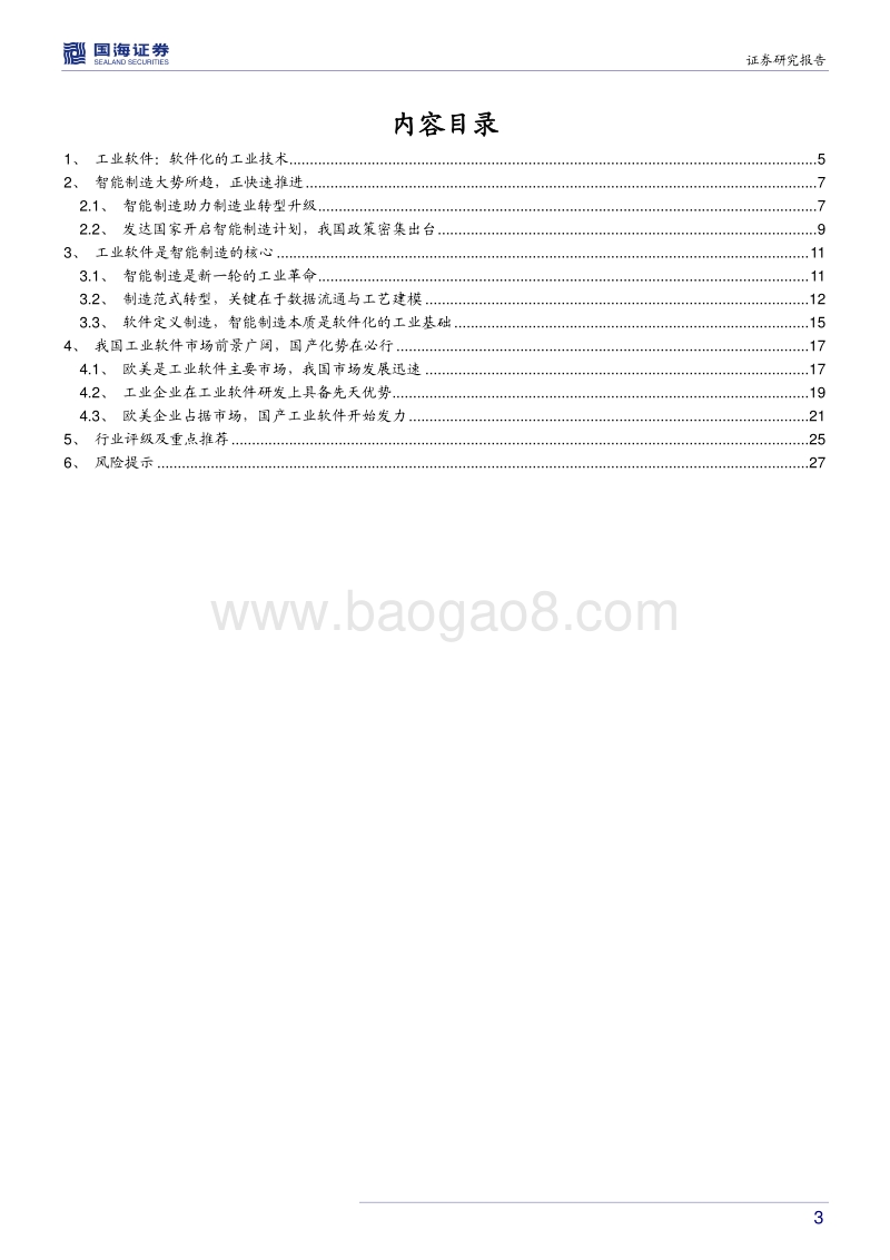 工业软件行业深度报告：智能制造的核心，国产替代势在必行.pdf_第3页