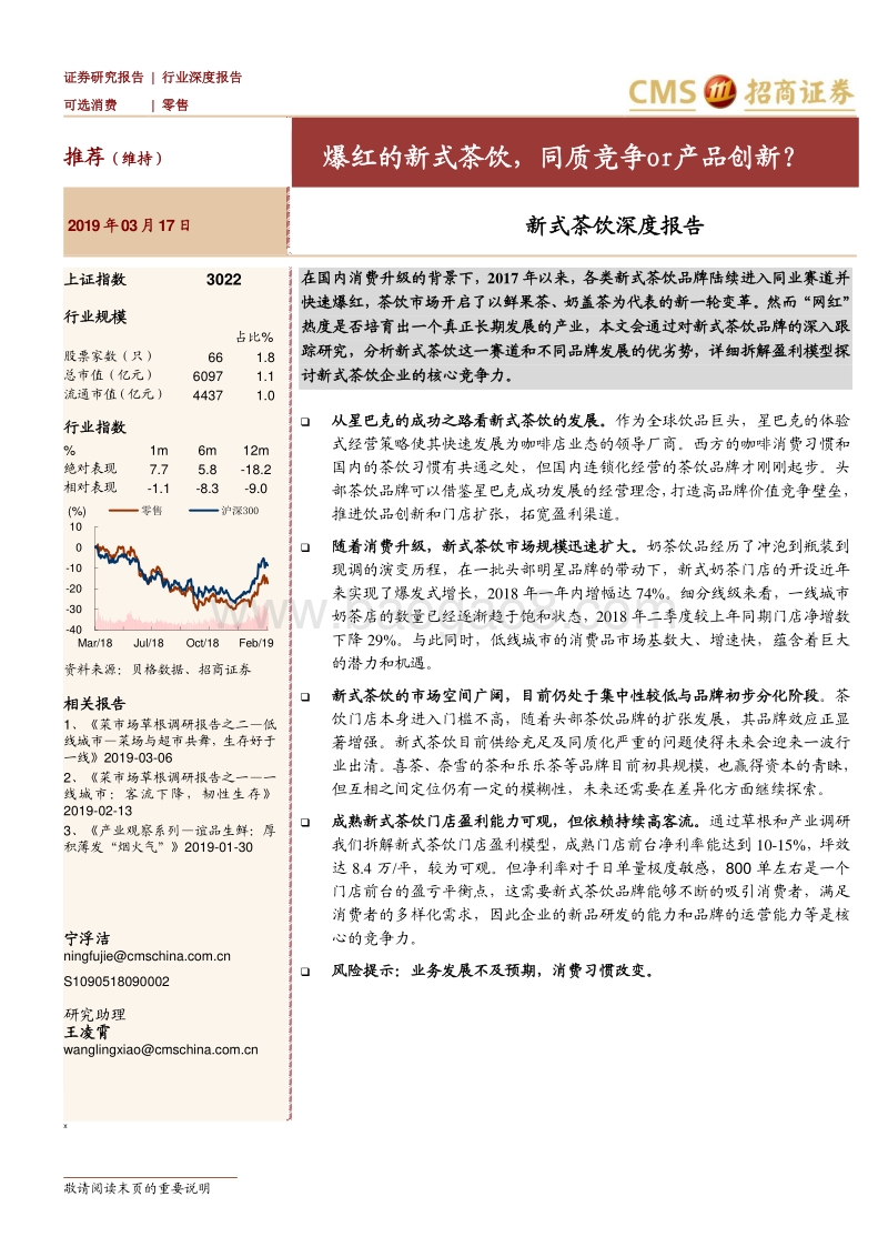 零售行业：新式茶饮深度报告，爆红的新式茶饮，同质竞争or产品创新？201903.pdf_第1页