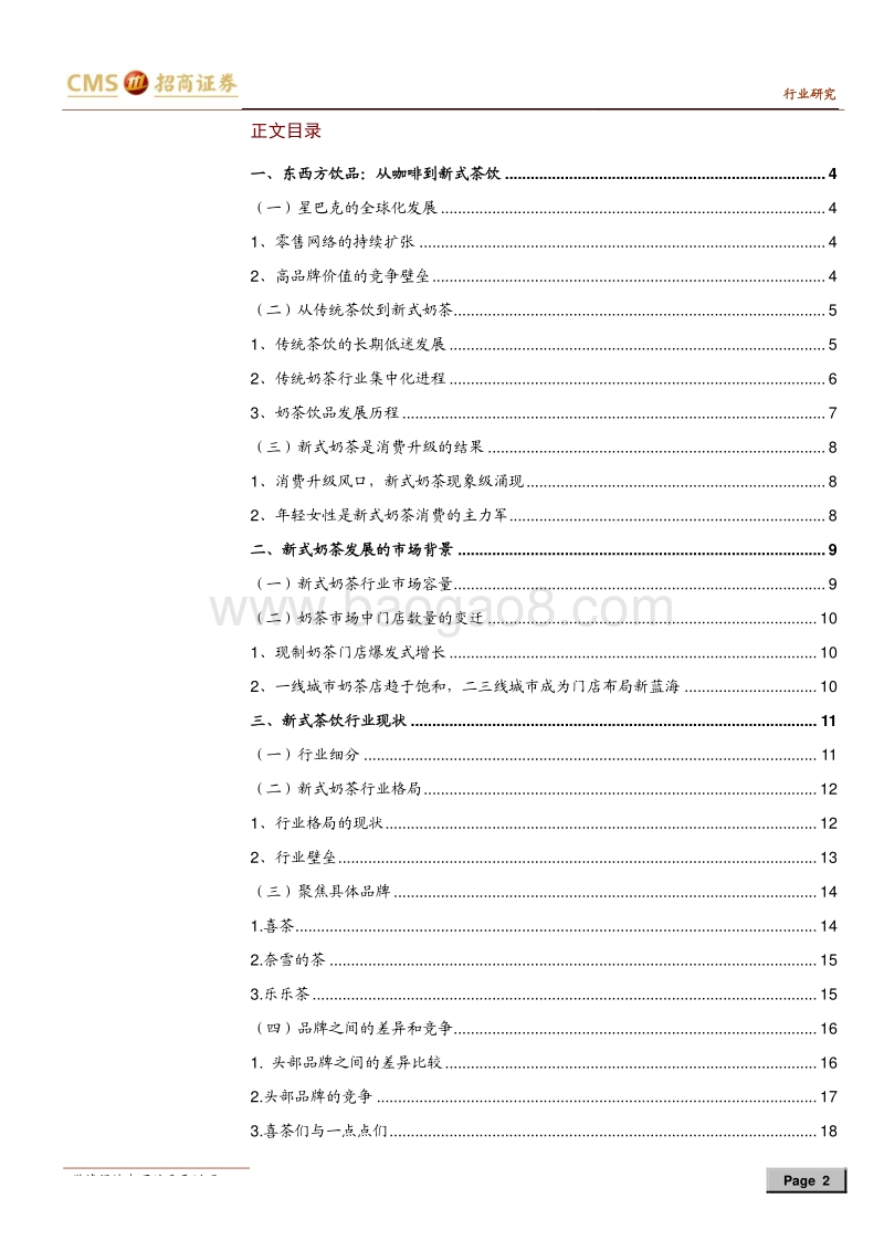 零售行业：新式茶饮深度报告，爆红的新式茶饮，同质竞争or产品创新？201903.pdf_第2页