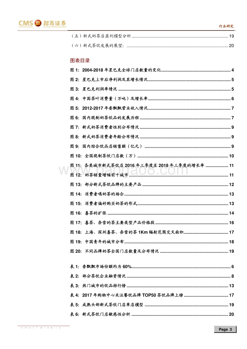 零售行业：新式茶饮深度报告，爆红的新式茶饮，同质竞争or产品创新？201903.pdf_第3页