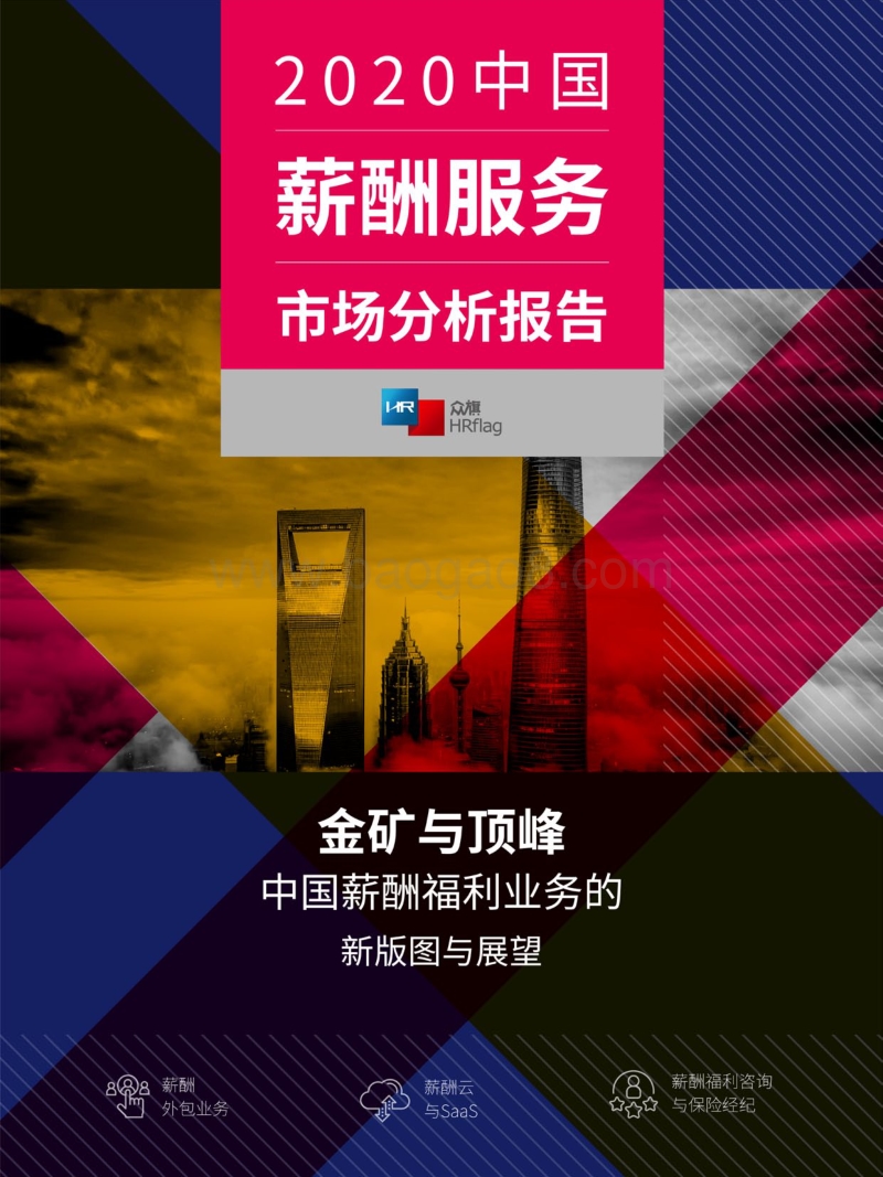 2020中国薪酬服务市场分析报告.pdf_第1页