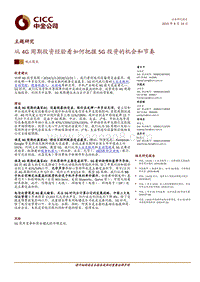 从4G周期看5G投资机会和节奏.pdf