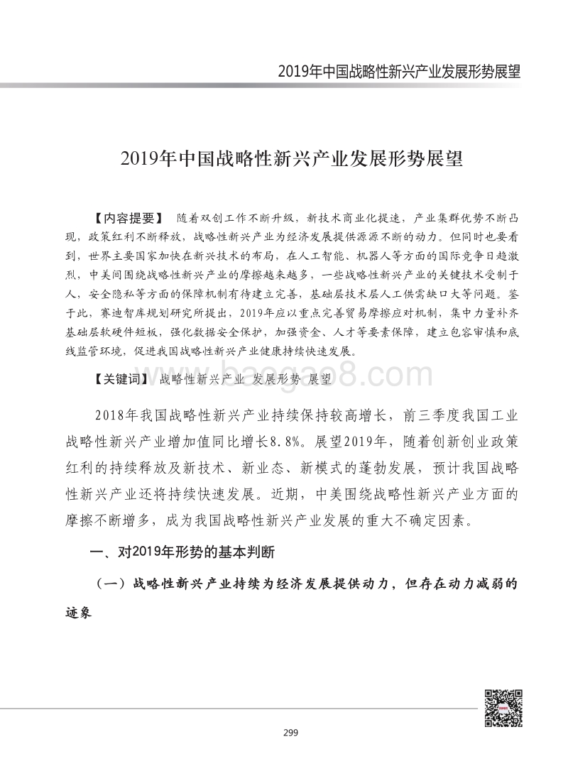 2019年中国战略性新兴产业发展形势展望.pdf_第1页