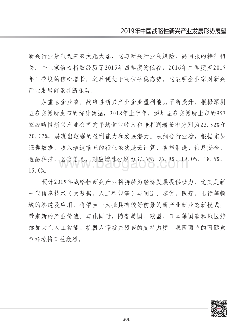 2019年中国战略性新兴产业发展形势展望.pdf_第3页