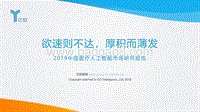 2019中国医疗人工智能市场研究报告.pdf