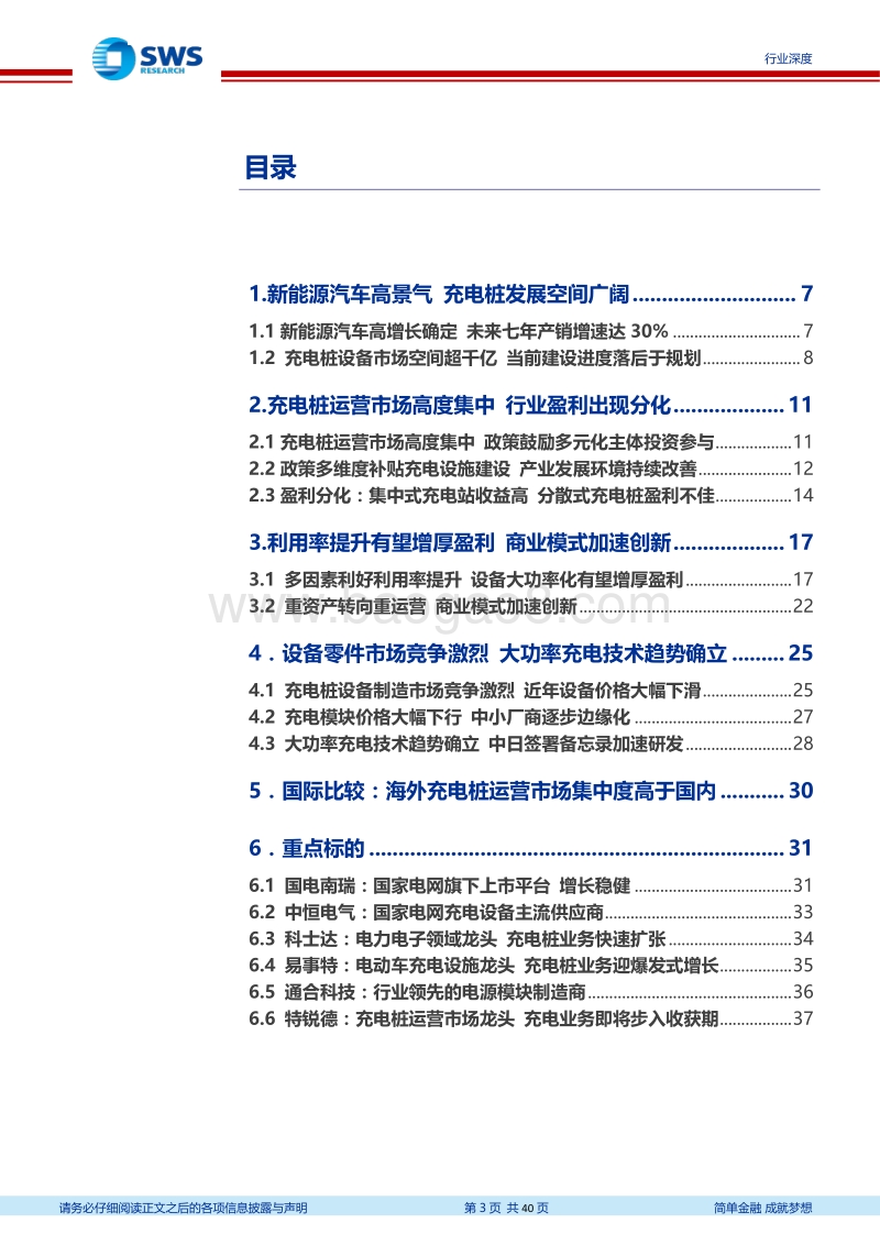 充电桩行业深度报告：全球电动化带动充电网络爆发，国内市场迎来订单高峰期.pdf_第3页