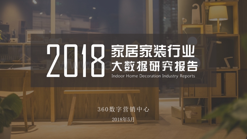 2018家居家装行业大数据研究报告.pdf_第1页