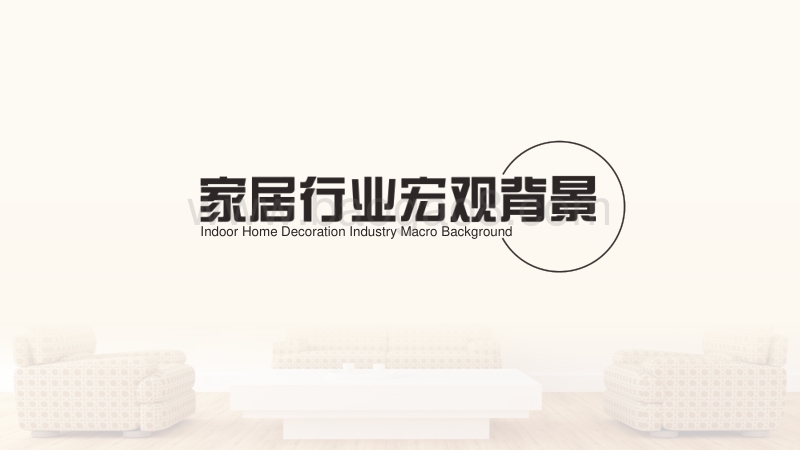 2018家居家装行业大数据研究报告.pdf_第2页