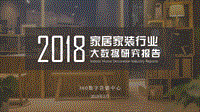 2018家居家装行业大数据研究报告.pdf