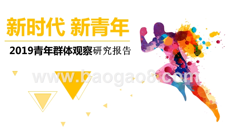 2019青年群体观察研究报告.pptx_第1页