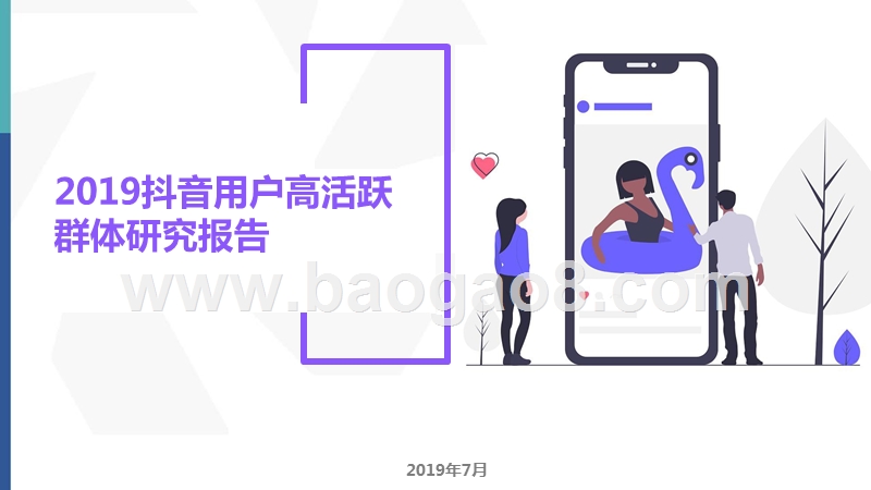 2019抖音用户高活跃群体研究报告.pptx_第1页