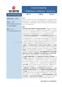 充电桩行业快速发展：“智慧慢充桩+大功率快充站”是未来方向.pdf