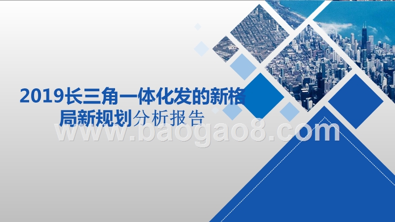 2019长三角一体化发的新格局新规划分析报告.pptx_第1页
