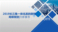 2019长三角一体化发的新格局新规划分析报告.pptx