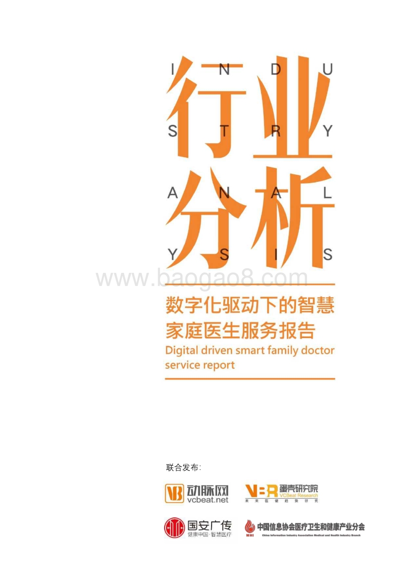 智慧家庭医生服务报告.pdf_第1页